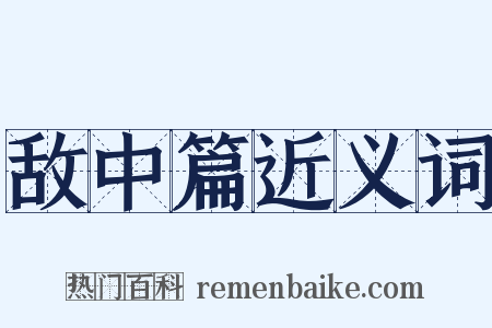 敌中篇近义词是什么意思的图片